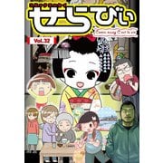 コミックエッセイ せらびぃ Vol.32（竹書房） [電子書籍]