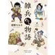 雑兵めし物語 （3）（竹書房） [電子書籍]