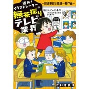 進め！イラストレーターin無茶振りテレビ業界～放送事故で危機一髪！？編～（竹書房） [電子書籍]