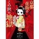 京都花街はこの世の地獄～元舞妓が語る古都の闇～（竹書房） [電子書籍]