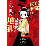 京都花街はこの世の地獄～元舞妓が語る古都の闇～（竹書房） [電子書籍]