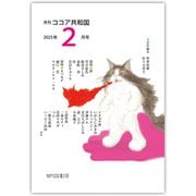 月刊 ココア共和国 2025年2月号（VOYAGER（ボイジャー）） [電子書籍]