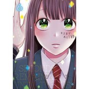 キスまで、あと1秒。【単行本版】6【電子限定】（wwwave comics） [電子書籍]