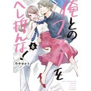俺とのフラグをへし折んな！【単行本版】6【電子限定】（wwwave comics） [電子書籍]