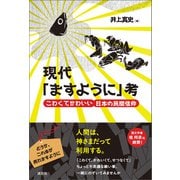 現代「ますように」考 こわくてかわいい日本の民間信仰（淡交社） [電子書籍]
