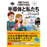 図解でわかる 14歳から知る半導体と私たち（太田出版） [電子書籍]