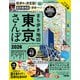 まち歩き地図 東京さんぽ2026（朝日新聞出版） [電子書籍]