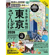 まち歩き地図 東京さんぽ2026（朝日新聞出版） [電子書籍]