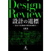 設計の道標（幻冬舎メディアコンサルティング） [電子書籍]