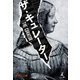 ザ・キュレーター（幻冬舎メディアコンサルティング） [電子書籍]