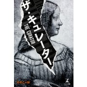 ザ・キュレーター（幻冬舎メディアコンサルティング） [電子書籍]