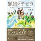顕治とチピタ（幻冬舎メディアコンサルティング） [電子書籍]