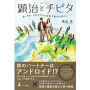 顕治とチピタ（幻冬舎メディアコンサルティング） [電子書籍]