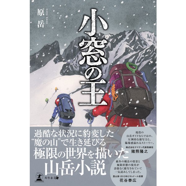 小窓の王（幻冬舎メディアコンサルティング） [電子書籍]