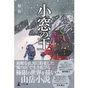 小窓の王（幻冬舎メディアコンサルティング） [電子書籍]
