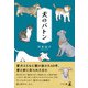 犬のバトン（幻冬舎メディアコンサルティング） [電子書籍]