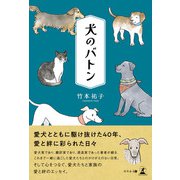 犬のバトン（幻冬舎メディアコンサルティング） [電子書籍]