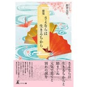 歌集 さよならは生きるちから（幻冬舎メディアコンサルティング） [電子書籍]