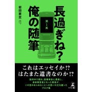 長過ぎね？俺の随筆 第1集（幻冬舎メディアコンサルティング） [電子書籍]