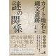 カイト地名と縄文遺跡 謎の関係（幻冬舎メディアコンサルティング） [電子書籍]