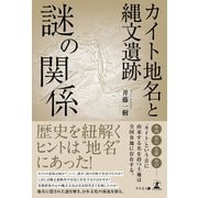 カイト地名と縄文遺跡 謎の関係（幻冬舎メディアコンサルティング） [電子書籍]