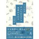おとぎ話集 けふもゆるりと水車がまわる（幻冬舎メディアコンサルティング） [電子書籍]