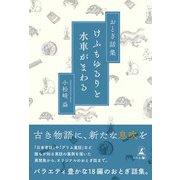 おとぎ話集 けふもゆるりと水車がまわる（幻冬舎メディアコンサルティング） [電子書籍]