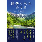 路傍の木々  俳句集（幻冬舎メディアコンサルティング） [電子書籍]