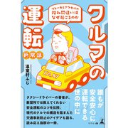 クルマの運転新常識（幻冬舎メディアコンサルティング） [電子書籍]