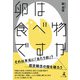 卵は食べ物ですか（幻冬舎メディアコンサルティング） [電子書籍]