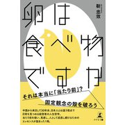 卵は食べ物ですか（幻冬舎メディアコンサルティング） [電子書籍]