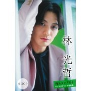 林光哲 【全100P】推しメンFile ヤンマガデジタル写真集（講談社） [電子書籍]