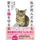 私が死んだあとも愛する猫を守る本（日東書院） [電子書籍]