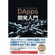 DApps開発入門（C&R研究所） [電子書籍]