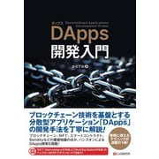 DApps開発入門（C&R研究所） [電子書籍]