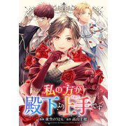 悪役令嬢からの華麗なる転身！？ 愛されヒロインアンソロジーコミック【単話版】（1）私の方が殿下より上手（うわて）です（実業之日本社） [電子書籍]
