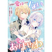 悪役令嬢からの華麗なる転身！？ 愛されヒロインアンソロジーコミック【単話版】（2）「お前を愛することはない」と言われる前に「貴方を愛することはありませんわ」と言ってやった（実業之日本社） [電子書籍]