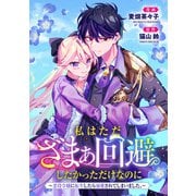 悪役令嬢からの華麗なる転身！？ 愛されヒロインアンソロジーコミック【単話版】（3）私はただざまぁ回避したかっただけなのに～悪役令嬢に転生したら溺愛されてしまいました。～（実業之日本社） [電子書籍]