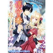 悪役令嬢からの華麗なる転身！？ 愛されヒロインアンソロジーコミック【単話版】（4）運命の番を見つけることがわかっている婚約者に尽くした結果（実業之日本社） [電子書籍]