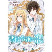 悪役令嬢からの華麗なる転身！？ 愛されヒロインアンソロジーコミック【単話版】（5）悪役令嬢の恋（実業之日本社） [電子書籍]