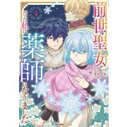 前世聖女だった私は薬師になりました（4）（実業之日本社） [電子書籍]