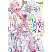 裏切られた悪徳王女、幼女になって冷血皇帝に拾われる（2）（実業之日本社） [電子書籍]