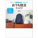 安心して在宅避難するための おうち防災アイデア（オレンジページ） [電子書籍]