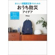 安心して在宅避難するための おうち防災アイデア（オレンジページ） [電子書籍]