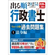 2025年版 出る順行政書士 ウォーク問 過去問題集 1 法令編（東京リーガルマインド） [電子書籍]