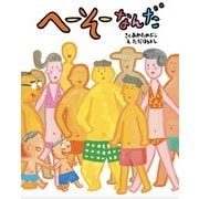 へーそーなんだ（フレーベル館） [電子書籍]