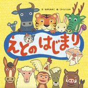 えとのはじまり（フレーベル館） [電子書籍]