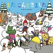 またこんできました（フレーベル館） [電子書籍]