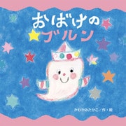 おばけのブルン（フレーベル館） [電子書籍]