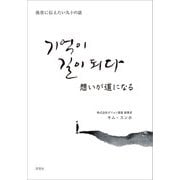 想いが道になる（評言社） [電子書籍]